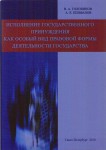 Исполнение государственного принуждения Исполнение государственного принуждения